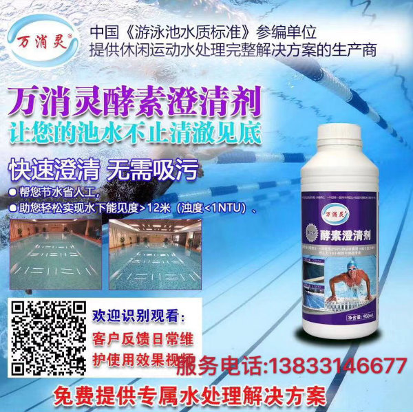 万消灵澄清剂