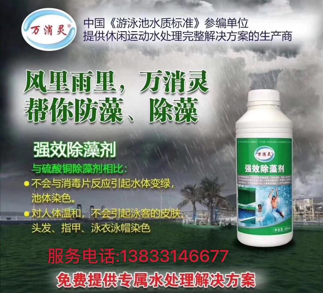 万消灵除藻剂