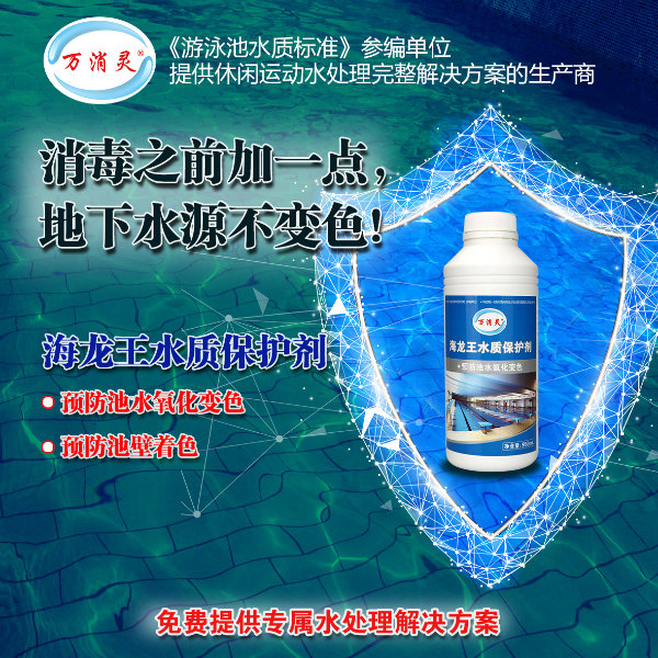 海龙王水质保护剂